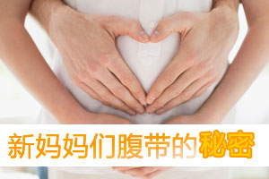 新妈妈们腹带的秘密