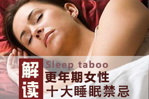 女性更年期的睡眠有禁忌