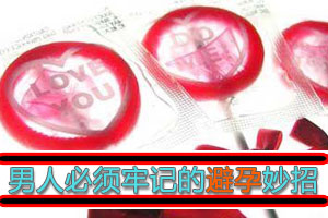 男人必须牢记的避孕妙招