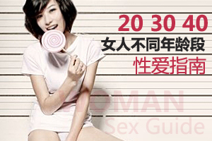 不同年龄段的“性爱指南”