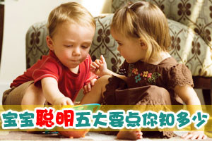 宝宝聪明五大要点你知道多少？