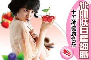 15种健康食品让你越吃越美丽