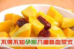 不得不知孕期八道补血菜式 