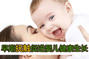 早期抚触促进婴儿健康生长