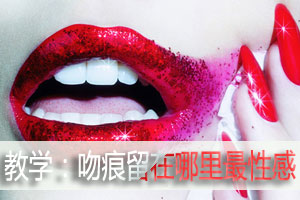 教学：吻痕留在哪里最性感