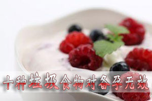 十种“垃圾”食物对备孕无效