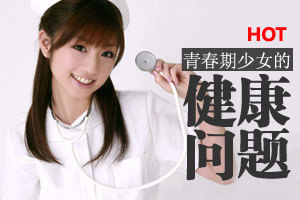 不要害羞！青春期保健问题