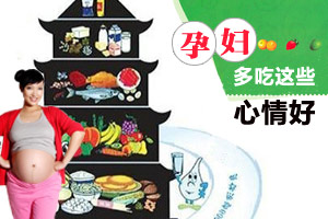 能让准妈妈心情变好的食物