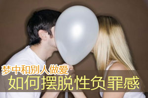 梦中和别人做爱 负罪感怎么解