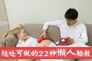 随处可做的二十二种懒人胎教