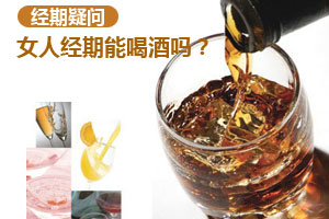 解答：女人经期能喝酒吗？