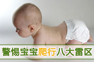 警惕宝宝爬行的八个雷区