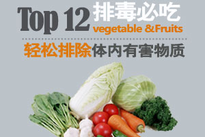 12种排毒食物搞定肝毒肾毒