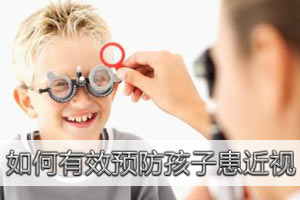 家长如何有效预防孩子患近视