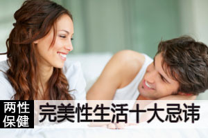 酒后别乱性 完美性生活十忌讳