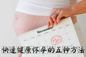 快速健康怀孕的五种方法