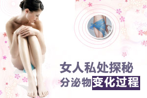 小编教你看懂阴道分泌物