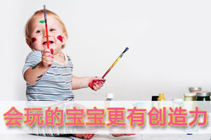 会玩的宝宝更有创造力