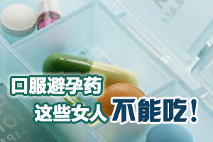 十种女性不宜口服避孕药