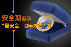 最安全的避孕方法大搜集