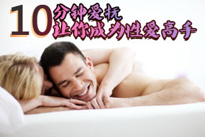 十分钟爱抚 让你成为性爱高手