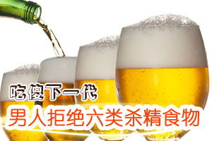 吃傻下一代的六大类杀精食物