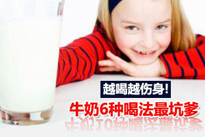 错喝牛奶伤身 推荐正确喝法