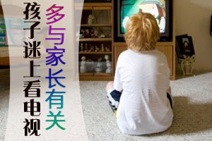 孩子迷上看电视多与家长有关
