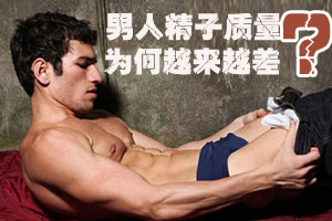 男人精子质量为何越来越差？