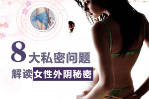 透视女性的外阴 解读秘密