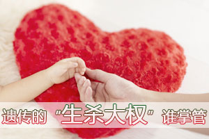 遗传的“生杀大权”谁掌管