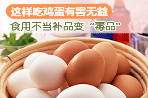 这些食物与鸡蛋同食 等于自杀