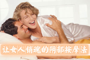 让女人销魂的阴部按摩法