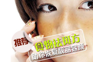 爱美勿错过 食物去斑方法
