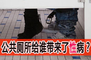 公共厕所给谁带来了性病？