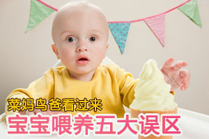宝宝喂养误区菜妈鸟爸看过来