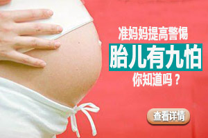 胎儿有九怕 妈妈知道吗？