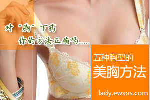 对“胸”下药 五种胸型养胸各不同
