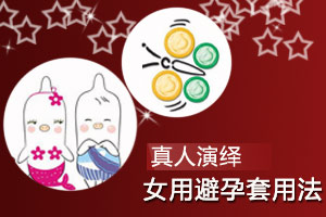 真人示范：女用避孕套的用法
