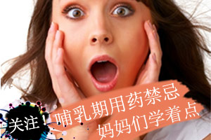 关注!哺乳期用药请慎重