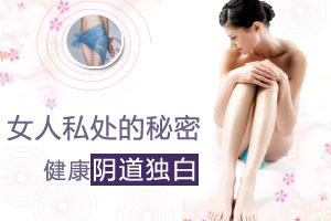 阴道独白：女人身体私处的秘密