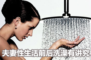 夫妻性生活前后洗澡有讲究