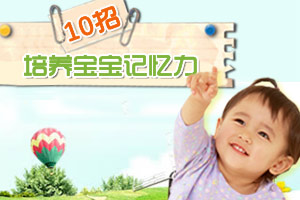 培养宝宝记忆力的十大妙招