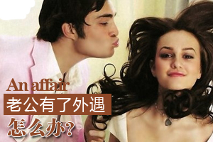 老公有了外遇怎么办？