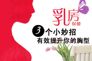 推荐！三种方法方法挺拔你的胸部