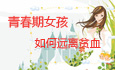 青春期女孩如何远离贫血
