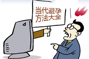 享受性福 避孕方法大全