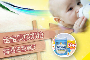 给宝贝换奶粉 需要注意啥？
