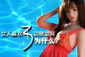 为什么女人喜欢边做边叫？