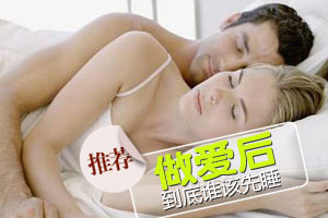 做爱后谁该先睡？